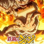 【朗報】アニメ「鉄鍋のジャン」、普通にクソ面白いｗｗｗｗｗｗｗｗｗｗ