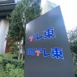  【悲報】テレ東の若手女子アナ「国民が勝手に我々取材陣にカメラを向けるな！」→何様のつもりだと炎上ｗｗｗｗｗｗｗｗｗｗｗ