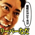 【悲報】ショートスリーパー堀大輔さん、誹謗中傷コメントが1万件を越えて号泣してしまう