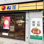 【朗報】松屋に呑みに行こうかなぁ……ｗｗｗｗｗｗｗｗｗｗ