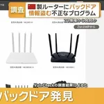  【悲報】中国製ルーター、またまたバックドア発見ｗｗｗｗｗｗｗ