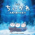 【衝撃】ちいかわ60億円ｗｗｗｗｗｗｗｗｗｗ