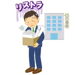 5 0 代 が リ ス ト ラ さ れ ま く っ て る