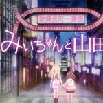 【朗報】みいちゃんと山田さん、鎮静して無事アニメ化へ