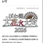 【悲報】琵琶湖花火大会、企画会社の新人さんが河川使用届けを出さず「Xで告知すればできる」と思ってしまう・・・・・・・・・