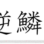 【悲報】最近の子、「逆鱗」が読めない・・・・・・・・・