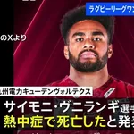 ラグビー2部熱中症で死亡　一般人「甲子園がー甲子園がー」