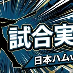 【日本ハムvs西武 18回戦】スタメン・打順速報|試合実況|8/11 14:00開始