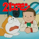 【朗報】21エモンとかいうマイナーアニメ！ｗｗｗｗｗｗｗｗｗｗ