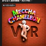【朗報】めっちゃカメレオン開発者、147億円儲けるwwwwwwww