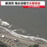  【最悪の事故】父親と小学生の息子と中学生の娘が溺れて息子と娘が死亡　新潟