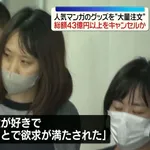 【悲報】オタク女性(32)、43億円のジャンプグッズを大量注文→キャンセルを繰り返して逮捕wwwwwwwwww