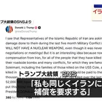 トランプ大統領、イランに損害の補償を請求ｗｗｗｗｗｗｗｗｗｗｗｗｗｗｗｗｗｗｗｗｗｗｗｗｗｗｗｗｗｗｗｗｗｗｗｗｗ