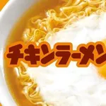 【悲報】チキンラーメンってめちゃくちゃ不味くね？ｗｗｗｗｗｗｗｗｗｗ