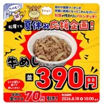  【速報】松屋さん、牛丼390円