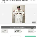 坂本勇人のサイン入りユニフォーム120万円超えの圧倒的一番人気wwwwwwwwwwwwwwwwww