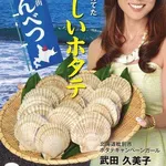 【驚愕】武田久美子さん、23年ぶりに写真集発売！伝説の貝殻水着とマッチとのキスを激白・・・・・・・・・