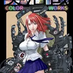 【悲報】GANTZ奥浩哉さん、最新作『還暦姫』で漫画家引退・・・・・・・・・