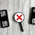 なんかやらかして炎上→誹謗中傷には法的措置  ←この流れ