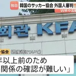  韓国サッカー「スキャンダル韓国サッカー協会W杯予選で外国人審判に性接待したことが発覚！」