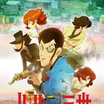 【歓喜】放送55周年『ルパン三世傑作選』10月3日開幕、ファン投票の全13話を毎週放送wwwwwwwwww