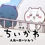 【戦慄】黒田勇樹さん「子供に観せるもんじゃねぇ！」映画ちいかわ、人魚の島がヤバすぎる・・・・・・・・・