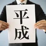 平成を感じる言葉