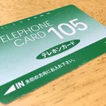 テレホンカード、もう誰も持っていない説