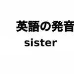 【悲報】英語「sister(姉か妹かはわからないよ)」←これwwwwwwwwww