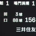 【朗報】夏の甲子園で152km/h以上を出した投手、ほとんどがプロでも活躍できる