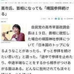 【悲報】高市早苗さん、多分靖国参拝しないっぽいｗｗｗｗｗｗｗｗｗｗ