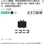 ニコニコ動画、有料会員90万人割れｗｗｗｗｗｗｗｗｗｗｗｗ