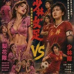 【悲報】少林サッカー新作「韓国は賄賂や色仕掛けで勝つためなら何でもするチームで一方日本は強敵」wwwwwwwwww