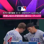 【朗報】鈴木誠也とPCA、冗談抜きでちょっとホ〇ホ〇しい