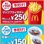 【朗報】マクドナルド、ポテト全サイズ250円・ドリンク全サイズ150円wwwwwww