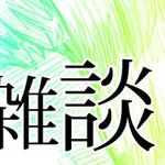 【鷹談】雑談、2軍実況、その他色々 No.３４０