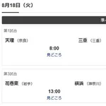 【甲子園準々決勝】天理×三重│仙台育英×智弁和歌山│花巻東×横浜│健大高崎×有明