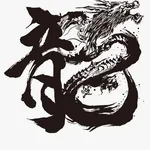 【困惑】子どもの名前で「龍（竜）」っておかしくない？ｗｗｗｗｗｗｗｗｗｗ