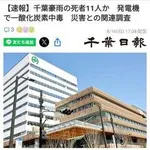 【悲報】千葉県豪雨で発電機を室内使用した30代男性、一酸化炭素中毒で死亡・・・・・・・・・