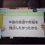 NHK「日本が戦争をはじめた理由は、中国の資源や市場を独占したかったから」