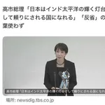 【悲報】高市さん「日本はインド太平洋の輝く灯台として...」←統一教会も同じことを言っていたと判明・・・・・・・・・