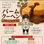 懲役7年求刑・斉藤慎二被告、お盆休み期間もバウムクーヘン販売強行