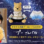【衝撃】羽生結弦さん、「くまのプーさん」書籍を発売　伝説衣装のきせかえぬいぐるみ付きｗｗｗｗｗｗｗｗｗｗ