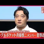 【困惑】懲役7年求刑・斉藤慎二被告、お盆休み期間もバウムクーヘン販売強行・・・・・・・・・