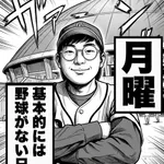 中日ファンの月曜日が漫画化wwwww