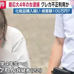  【画像】　クレカの不正利用で慶応大４年の女（22）を逮捕