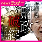【悲報】兵庫県、30年経っても震災の借金が返せず財政破綻へ