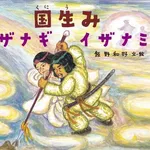 【悲報】日本神話って近親相姦しまくりやん・・・・・・・・・