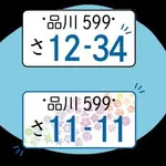 【悲報】見かけたら「あっこいつやべっ」ってなる車のナンバーｗｗｗｗｗｗｗｗｗｗ