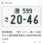 【悲報】港区さん「本当のお金持ちの皆様へ。“港区ナンバー”を導入します」・・・・・・・・・